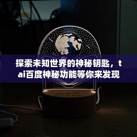 探索未知世界的神秘鑰匙，tai百度神秘功能等你來發(fā)現(xiàn)