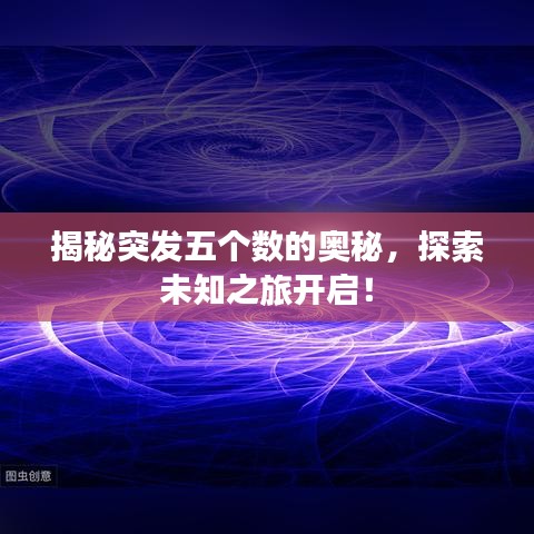 揭秘突發(fā)五個數(shù)的奧秘，探索未知之旅開啟！