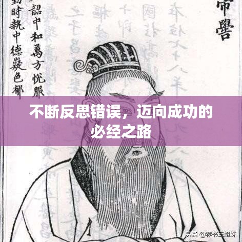 不斷反思錯誤，邁向成功的必經(jīng)之路