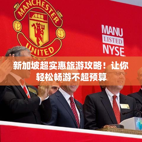 新加坡超實惠旅游攻略！讓你輕松暢游不超預算