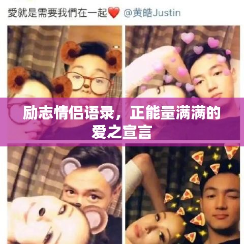 勵志情侶語錄，正能量滿滿的愛之宣言