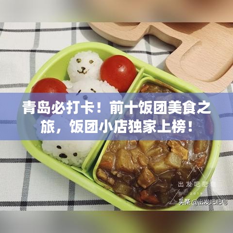 青島必打卡！前十飯團美食之旅，飯團小店獨家上榜！