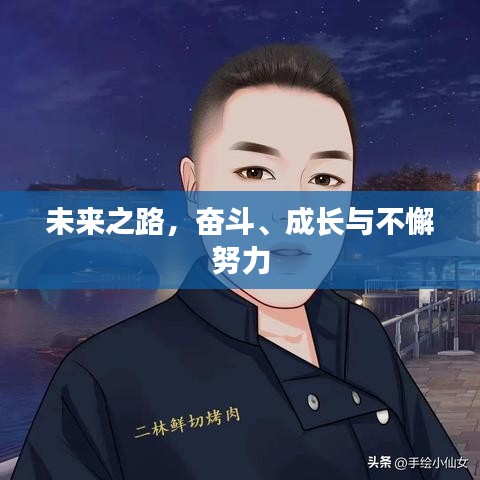 未來之路，奮斗、成長(zhǎng)與不懈努力