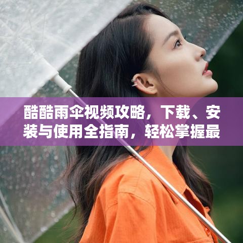酷酷雨傘視頻攻略，下載、安裝與使用全指南，輕松掌握最新技巧！