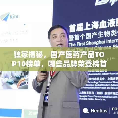 獨(dú)家揭秘，國(guó)產(chǎn)醫(yī)藥產(chǎn)品TOP10榜單，哪些品牌榮登榜首？