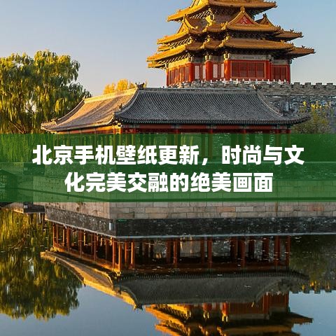 北京手機(jī)壁紙更新，時(shí)尚與文化完美交融的絕美畫面