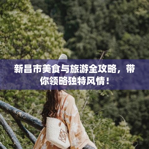 新昌市美食與旅游全攻略，帶你領略獨特風情！