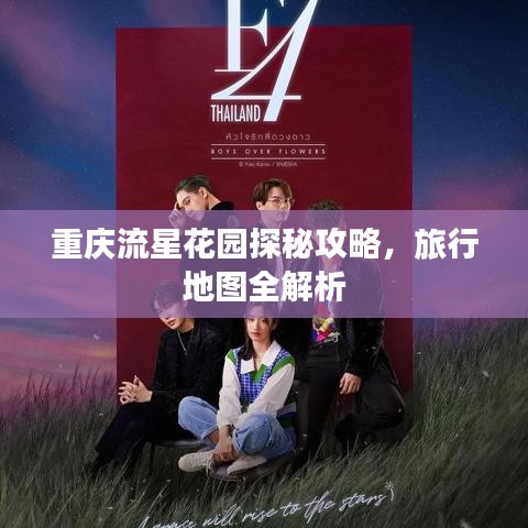 重慶流星花園探秘攻略，旅行地圖全解析