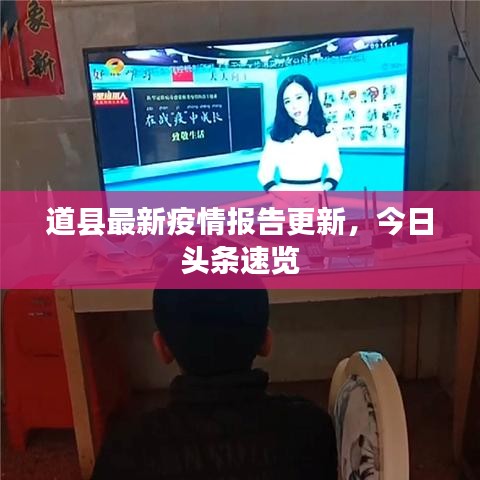道縣最新疫情報(bào)告更新，今日頭條速覽