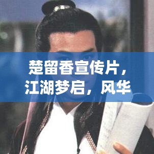 楚留香宣傳片，江湖夢(mèng)啟，風(fēng)華絕代新篇章