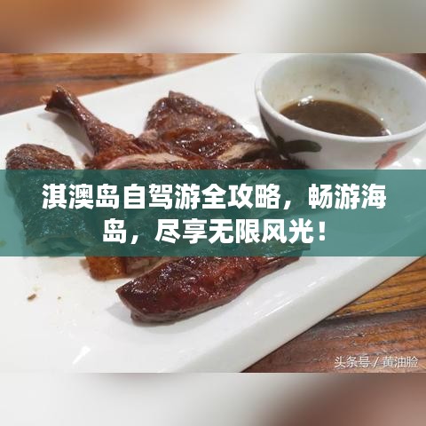 淇澳島自駕游全攻略，暢游海島，盡享無限風光！
