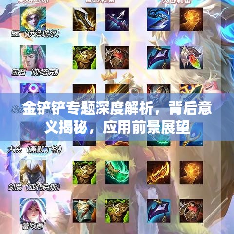 金鏟鏟專題深度解析，背后意義揭秘，應(yīng)用前景展望