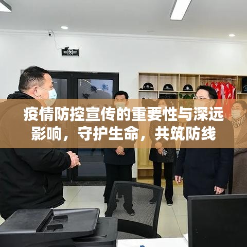 疫情防控宣傳的重要性與深遠影響，守護生命，共筑防線