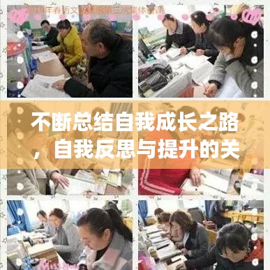 不斷總結(jié)自我成長之路，自我反思與提升的關(guān)鍵秘訣！