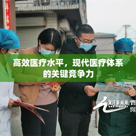 高效醫(yī)療水平，現(xiàn)代醫(yī)療體系的關(guān)鍵競(jìng)爭(zhēng)力