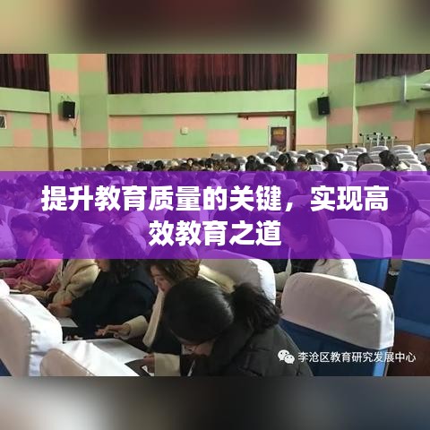 提升教育質(zhì)量的關(guān)鍵，實(shí)現(xiàn)高效教育之道