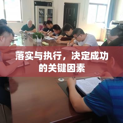落實(shí)與執(zhí)行，決定成功的關(guān)鍵因素