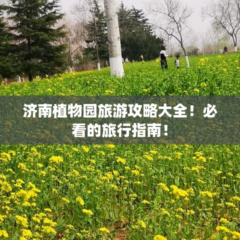 濟(jì)南植物園旅游攻略大全！必看的旅行指南！