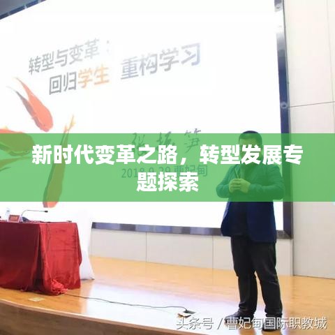 新時(shí)代變革之路，轉(zhuǎn)型發(fā)展專題探索