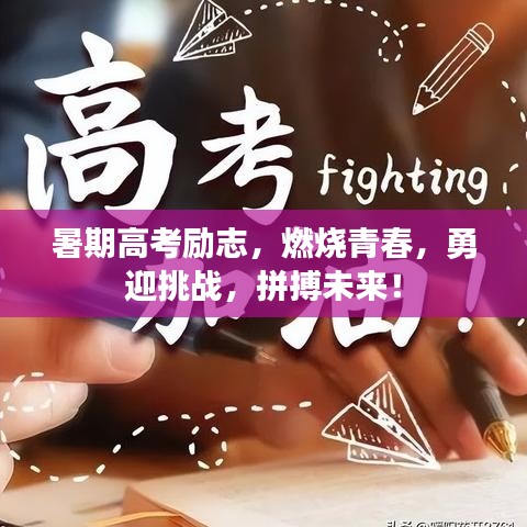 暑期高考勵(lì)志，燃燒青春，勇迎挑戰(zhàn)，拼搏未來(lái)！