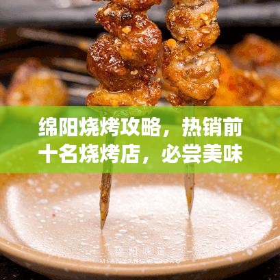 綿陽燒烤攻略，熱銷前十名燒烤店，必嘗美味榜單出爐！