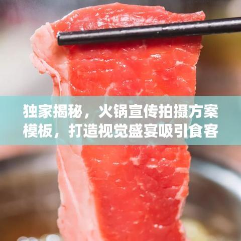 獨(dú)家揭秘，火鍋宣傳拍攝方案模板，打造視覺(jué)盛宴吸引食客目光！
