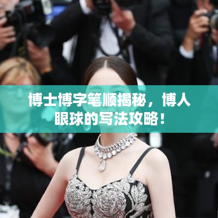 博士博字筆順揭秘，博人眼球的寫法攻略！