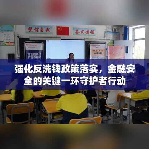 強化反洗錢政策落實，金融安全的關(guān)鍵一環(huán)守護者行動