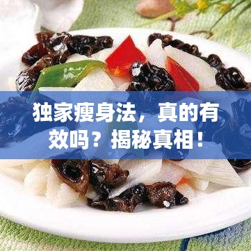 獨家瘦身法，真的有效嗎？揭秘真相！