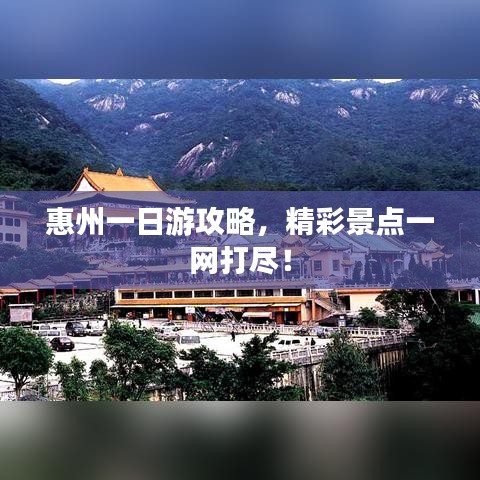 惠州一日游攻略，精彩景點(diǎn)一網(wǎng)打盡！