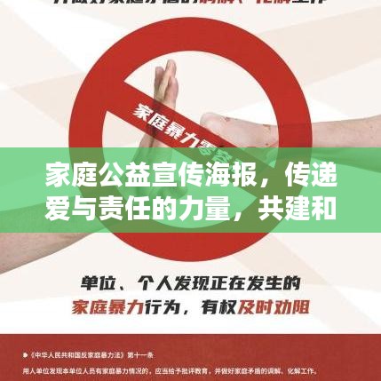 家庭公益宣傳海報(bào)，傳遞愛(ài)與責(zé)任的力量，共建和諧社會(huì)之家