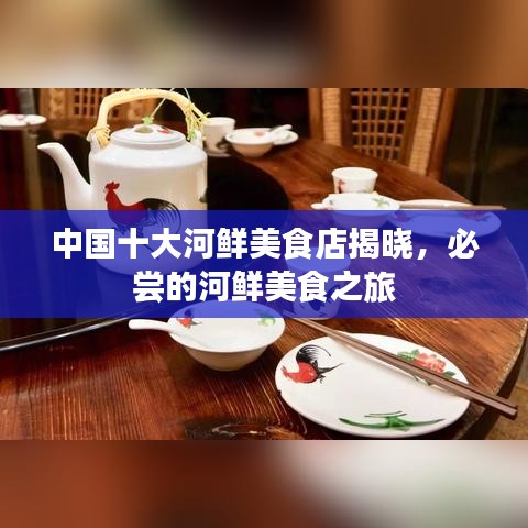 中國十大河鮮美食店揭曉，必嘗的河鮮美食之旅