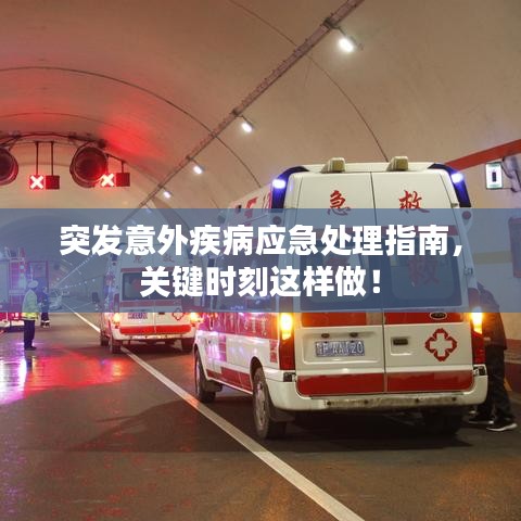 突發(fā)意外疾病應(yīng)急處理指南，關(guān)鍵時(shí)刻這樣做！