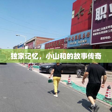 獨家記憶，小山和的故事傳奇