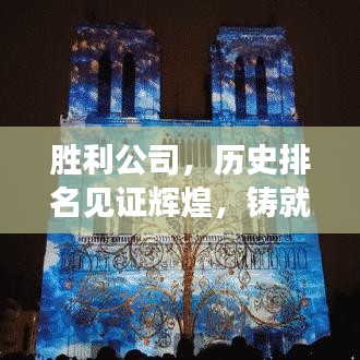 勝利公司，歷史排名見證輝煌，鑄就卓越成就的回眸