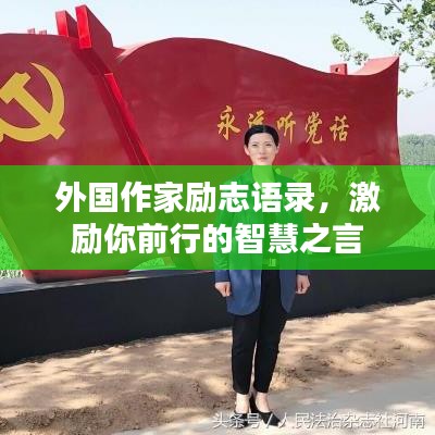 外國作家勵志語錄，激勵你前行的智慧之言
