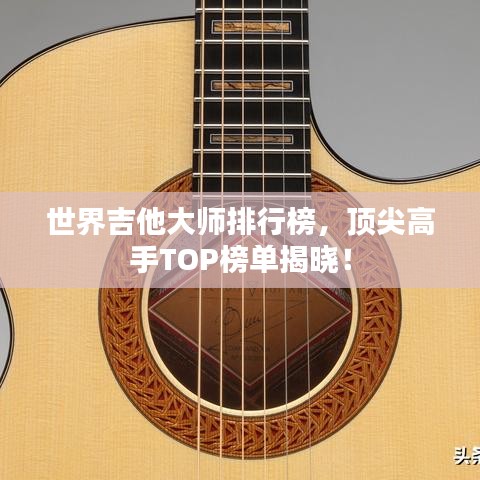 世界吉他大師排行榜，頂尖高手TOP榜單揭曉！