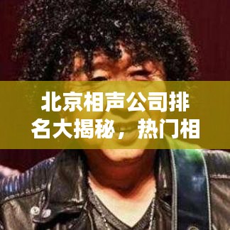 北京相聲公司排名大揭秘，熱門相聲團(tuán)體榜單揭曉！