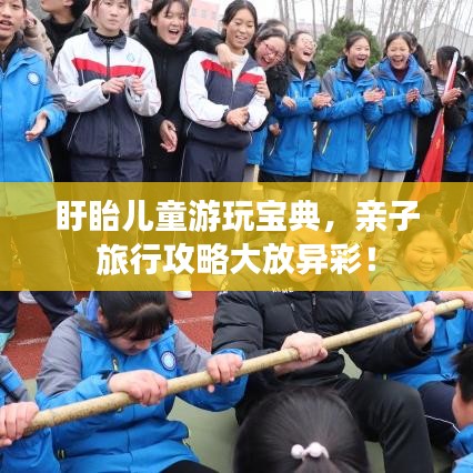 盱眙兒童游玩寶典，親子旅行攻略大放異彩！