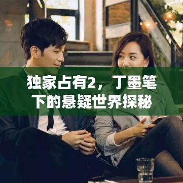 獨(dú)家占有2，丁墨筆下的懸疑世界探秘