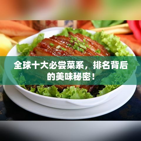 全球十大必嘗菜系，排名背后的美味秘密！