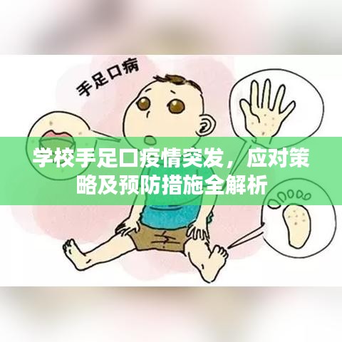 學(xué)校手足口疫情突發(fā)，應(yīng)對策略及預(yù)防措施全解析