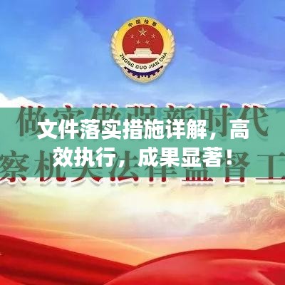 文件落實措施詳解，高效執(zhí)行，成果顯著！