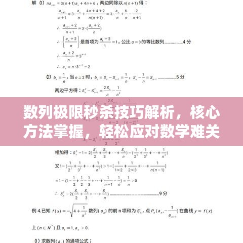 數(shù)列極限秒殺技巧解析，核心方法掌握，輕松應對數(shù)學難關
