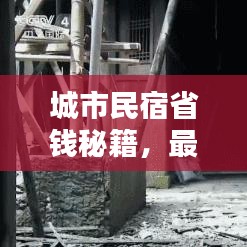 城市民宿省錢秘籍，最新攻略指南來啦！