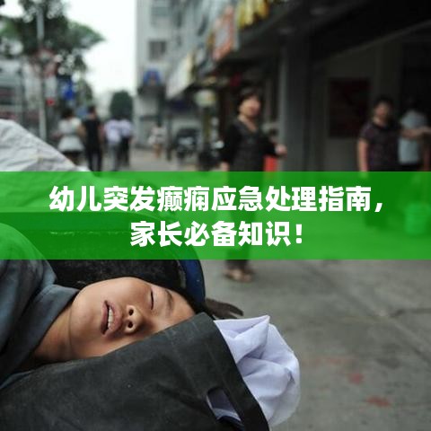 幼兒突發(fā)癲癇應(yīng)急處理指南，家長必備知識！