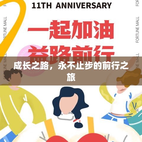 成長(zhǎng)之路，永不止步的前行之旅
