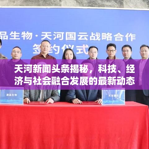 天河新聞頭條揭秘，科技、經(jīng)濟與社會融合發(fā)展的最新動態(tài)