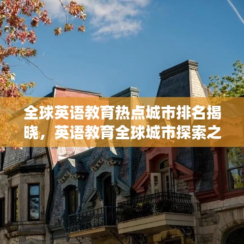 全球英語(yǔ)教育熱點(diǎn)城市排名揭曉，英語(yǔ)教育全球城市探索之旅