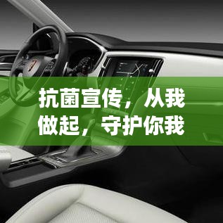 抗菌宣傳，從我做起，守護你我健康！